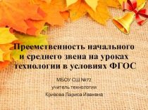 Презентация Преемственность начального и среднего звена на уроках технологии в условиях ФГОС