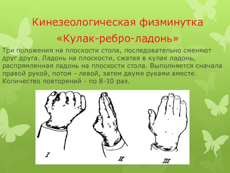 Три положения. Кулак ребро ладонь упражнение. Кулак ребро ладонь упражнение для детей. Кулачок ребро ладошка упражнение. Кинезиологические упражнения кулак ребро ладонь.