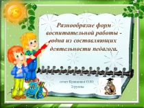 Презентация :Разнообразие форм воспитательной работы - одна из составляющих деятельности педагога.