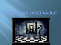 Презентация по литературе на тему В поисках Зазеркалья (8 класс)