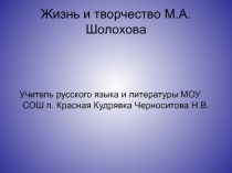Презентация по уроку о М. Шолохове