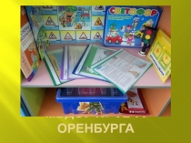 Презентация уголка ОБЖ в группе общеразвивающей направленности 6-7лет№2МБДОУ№12 г.Оренбург
