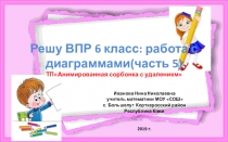 Тренажёр по математике Решу ВПР 6 класс: работа с диаграммами (часть 6)