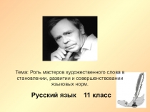 Роль мастеров художественного слова в становлении, развитии и совершенствовании языковых норм.