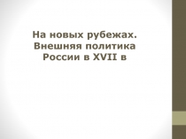 Презентация по истории Внешняя политика России в 17 веке