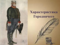 Презентация по литературе 8 класс. Образ городничего в пьесе Н.В.Гоголя Ревизор