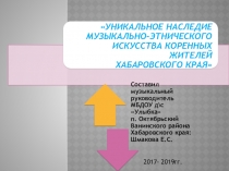 Уникальное наследие музыкально-этнического искусства коренных жителей Хабаровского края