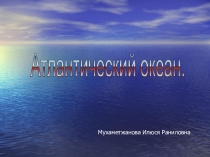 Атлантический океан. Презентация по географии 7 класс