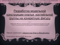 Разработка модельной конструкции платья коктейльной группы на конкретную фигуру