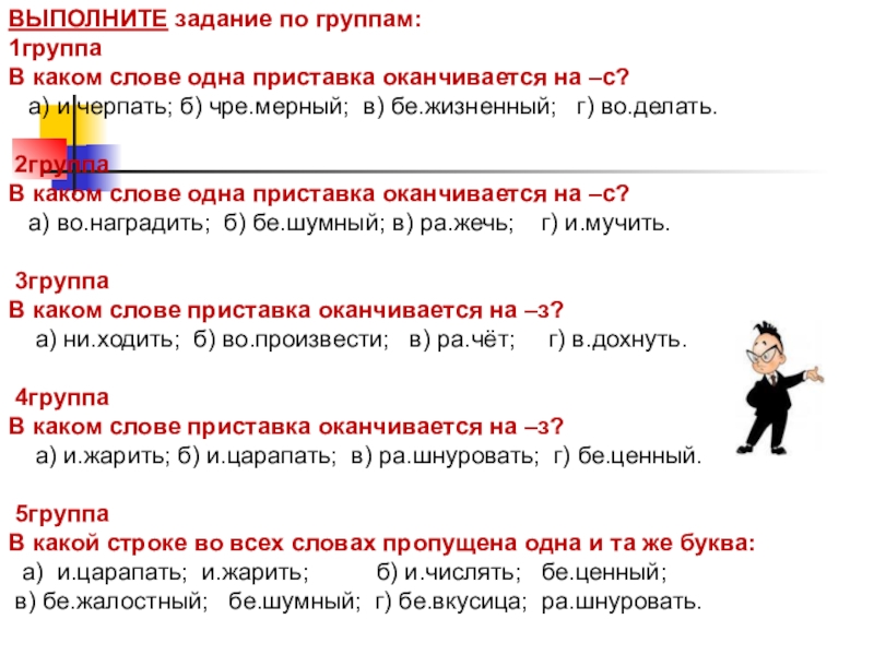 10 выполни задания. Приставки оканчивающиеся на с задания. Какие слова заканчиваются на в. В каком слове одна приставка оканчивается на с. В каком слове 5 приставок.