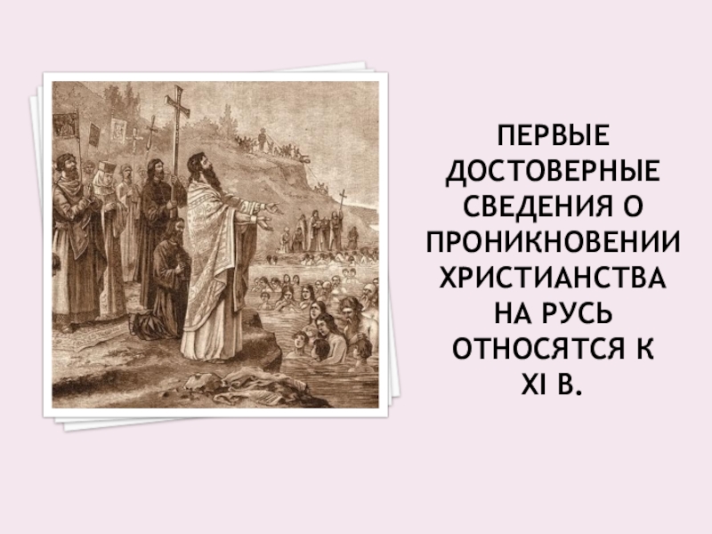 Реферат: Принятие христианства на Руси и развитие благотворительности