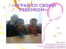 Презентация по логопедии на тему ИГРАЙ СО СВОИМ РЕБЕНКОМ