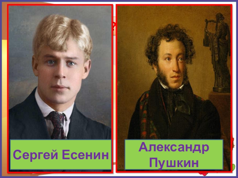 Пушкин и есенин сравнение. Есенин Пушкину. Пушкин или Есенин.