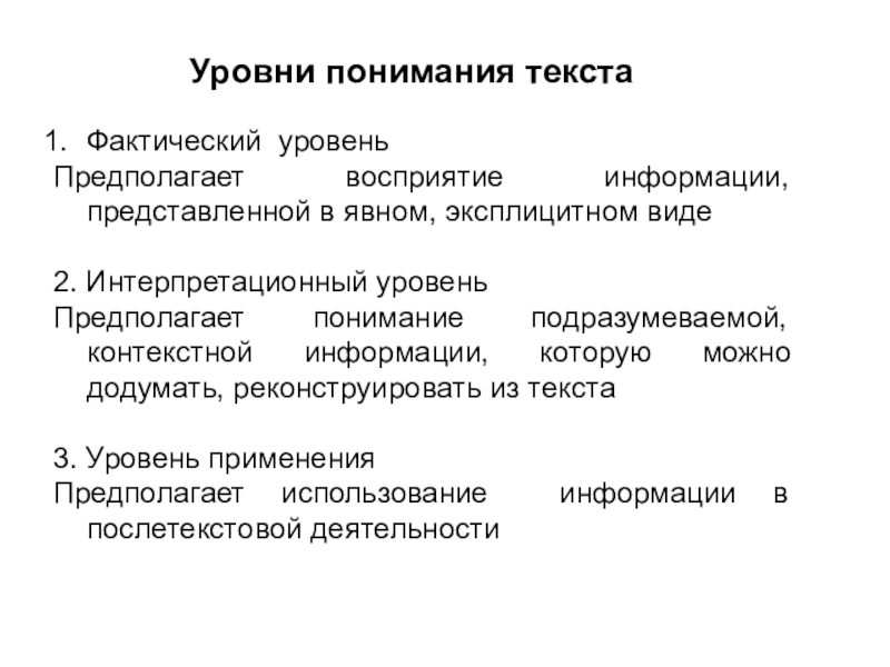 Уровни текст. Уровни понимания текста. Уровни восприятия текста. Уровни понимания информации. Уровни понимания прочитанного текста.