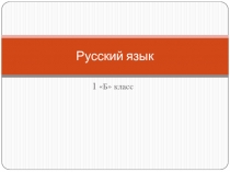 Презентация к уроку Русского языка по теме: Слоги и слова