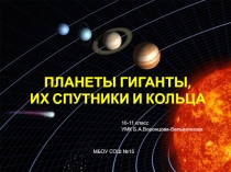 Презентация по астрономии ПЛАНЕТЫ ГИГАНТЫ, ИХ СПУТНИКИ И КОЛЬЦА