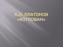 Презентация по литературе на тему А. Платонов Котлован