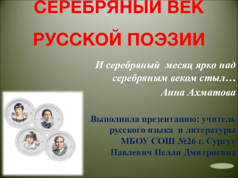 Презентация Презентация к уроку литературы на тему Серебряный век русской поэзии