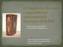 Презентация к уроку МХК От мудрости Востока к европейской христианской культуре: Библия