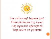 Рәми Ғариповтың Һабантурғай шиғыры. Презентация