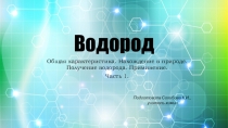 Водород. Химия, 8 класс
