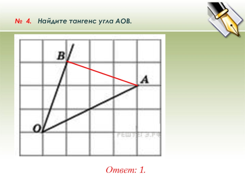 Найдите тангенс aob. Найдите тангенс угла AOB. Найдите тангенс угла АОВ. Как найти тангенс угла АОВ. Найдите тангенс угла АОВ ОГЭ.