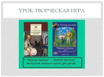 Презентация к уроку- творческой игре по сказке А. Погорельского Чёрная курица или подземные жители