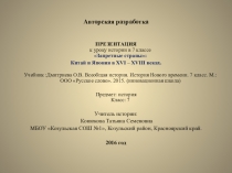 Презентация по истории на тему Запретные страны (6 класс)