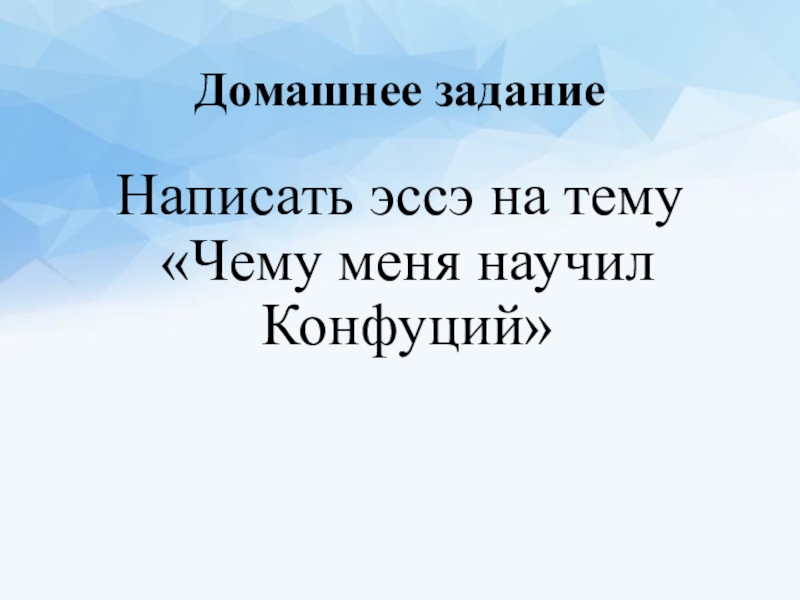 Чему учил конфуций 5 класс история. Эссе на тему чему меня научил Конфуций. Сочинение чему меня научил Конфуций. Сочинение на тему чему меня научил Конфуций. Эссе чему меня учил Конфуций.