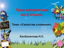 Презентация по математике  Свойства сложения