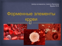 Презентация Форменные элементы крови