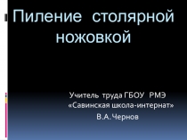 Пиление столярной ножовкой (5 класс)