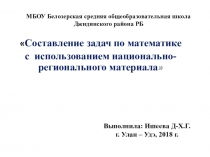 Презентация по математике Составление задач по математике с использованием национально-регионального материала