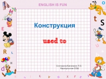 Презентация по английскому языку Конструкция -Used to 7 класс