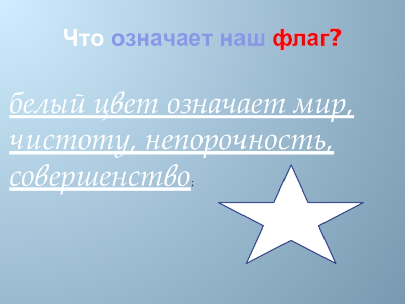 Что обозначает миру мир. Наши что означает. Что означает непорочность. Мир чистота непорочность белый. Что означает мир.