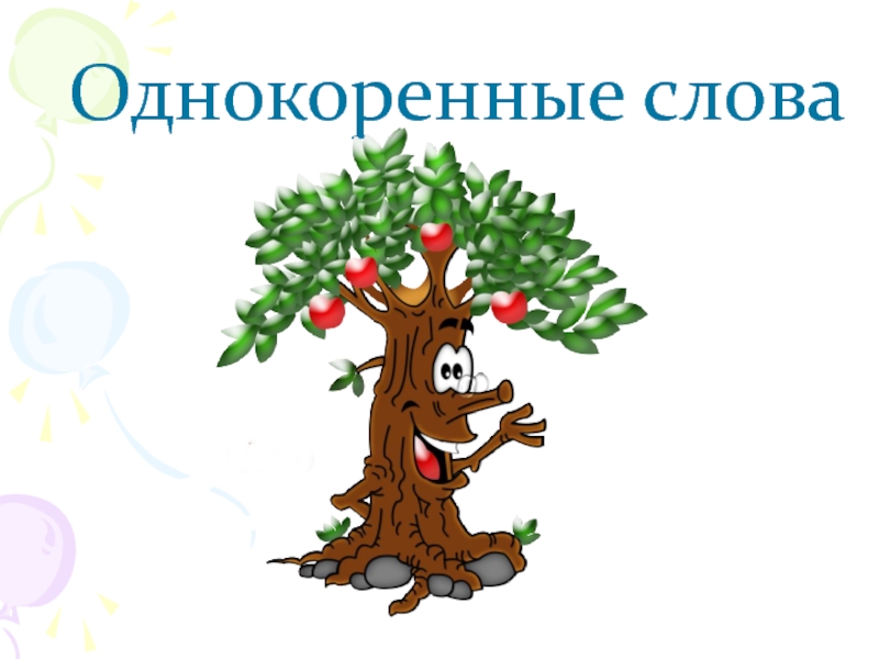 Дорогой однокоренные. Дерево однокоренных слов для детей. Белка однокоренные слова 2 класс. Однокоренные ель. Сосна однокоренные слова.