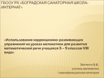 Презентация к выступлению Развитие математической речи...