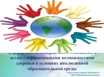 Формирование толерантного отношения к детям с ограниченными возможностями здоровья в условиях инклюзивной образовательной среды