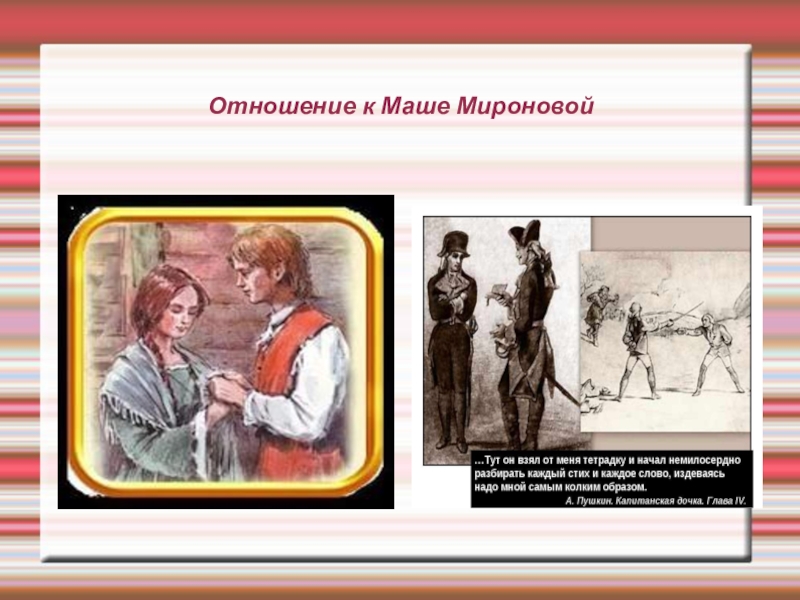 Как гринев спас машу. Отношение к маше Мироновой. Отношение Гринёва к маше Мироновой. Отношение героев к маше Мироновой. Отношения Маши Мироновой с Гриневым.