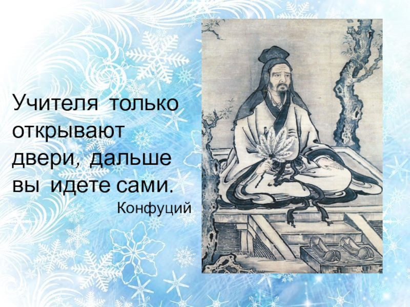 Открывай дальше. Учителя только открывают двери. Учитель только открывает двери дальше. Учитель открывает дверь китайская пословица. Учителя открывают двери дальше вы идете сами.