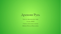 Презентация по окружающему миру на тему История Отечества (4 класс)