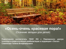 Презентация Осень-очень красивая пора