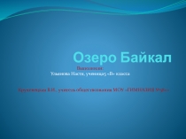 Презентация по обществознанию на тему Наша родина - Россия. Озеро Байкал