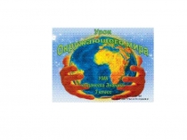 Презентация урока окружающего мира по теме Почва (3класс)