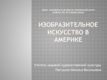 Презентация по мировой художественной культуре для 11 класса на тему Изобразительное искусство Америки