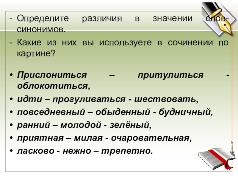 Определите различия в значении слов-синонимов. Какие из них вы используете в сочинении по картине?Прислониться – притулиться -