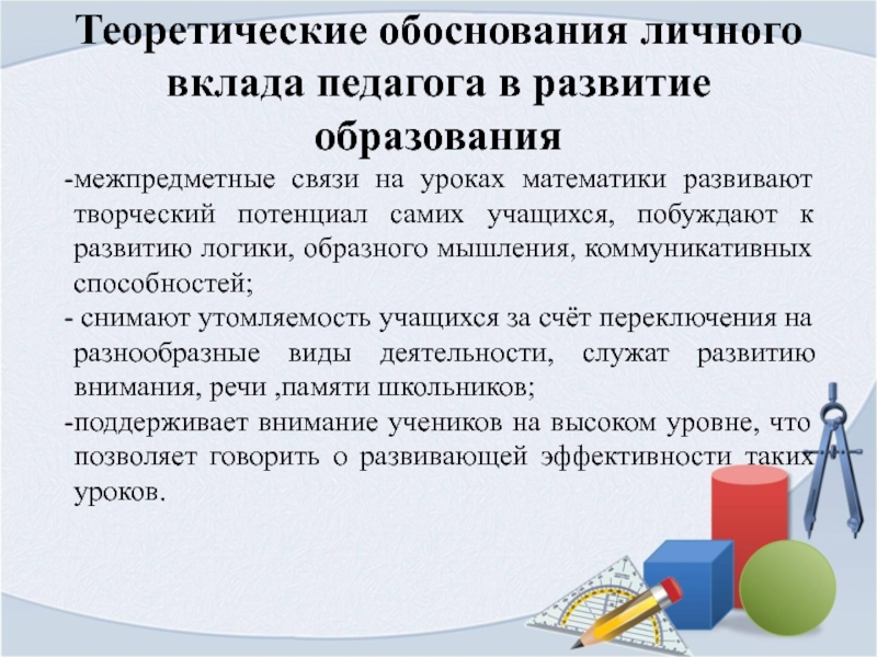 Лично обосную. Межпредметные связи на уроках математики. Мжпредметные свзи на уроке5 математике. Теоретическое обоснование личного вклада в развитие образования. Межпредметные связи на уроках математики в начальной школе.