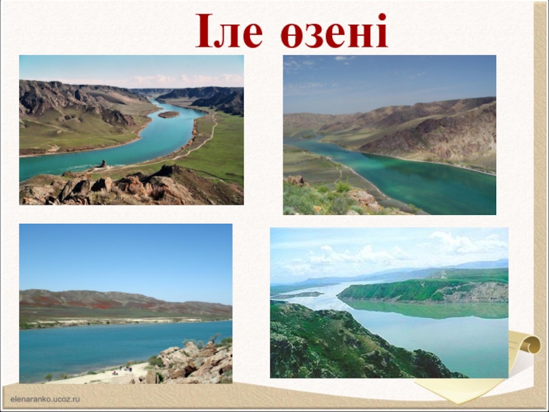 Река впадающая в балхаш буквы. Іле Ертіс Балқаш карта. Іле өзені карта. Қазақстан Көлдері презентация.