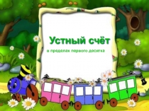Презентация Устный счёт в пределах 10