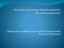 Өндірістік оқыту сабағының дайындамасы: Жылумен өңдеу кезінде болатын өзгерістер”